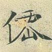 文征明寫的楷書仙