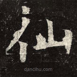 孟法師碑寫的楷書仙