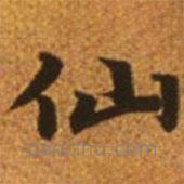 趙孟頫寫的楷書仙