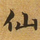 趙孟頫寫的楷書仙