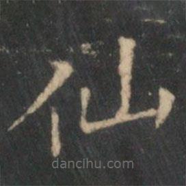 王羲之寫的楷書仙