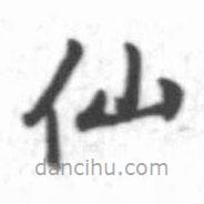 啟功寫的楷書仙