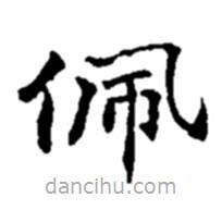 趙之謙寫的楷書佩