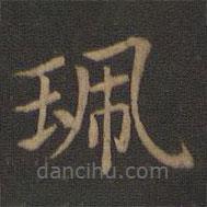王獻(xiàn)之寫的楷書佩