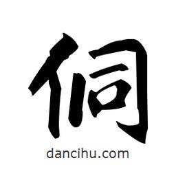 趙孟頫寫的楷書侗