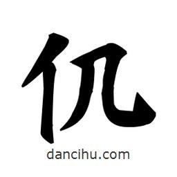 顏真卿寫(xiě)的楷書(shū)仉