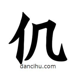 魏碑寫(xiě)的楷書(shū)仉