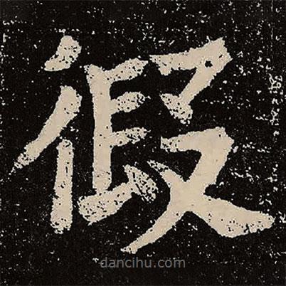 魏碑寫(xiě)的楷書(shū)假