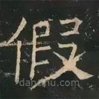 褚遂良写的楷书假