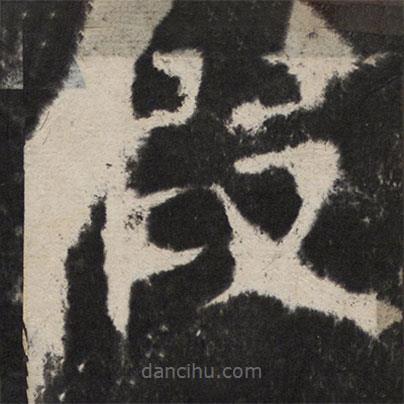 顏真卿寫(xiě)的楷書(shū)假