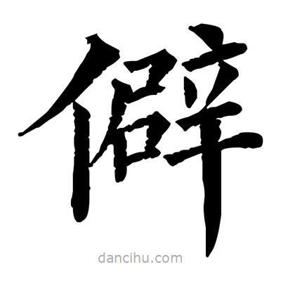 僻書法圖片