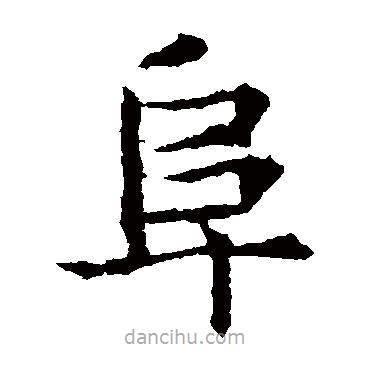 敬使君碑寫的楷書阜