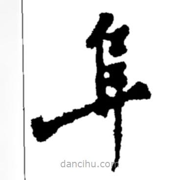 鄭板橋?qū)懙目瑫?  border=0></div><p>鄭板橋?qū)懙目瑫?br>出自:鄭板橋書法字典</p></div><div   id=