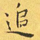 王寵寫的楷書追