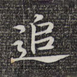 宋高宗寫的楷書追