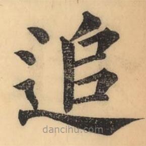 彭玉雯寫的楷書追