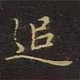 曹士冕寫的楷書追
