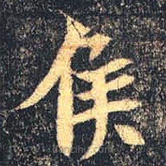 魏碑寫(xiě)的楷書(shū)侯