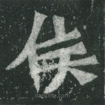 魏碑寫(xiě)的楷書(shū)侯