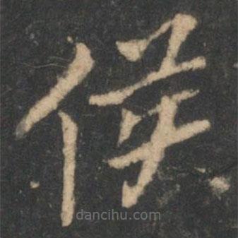 星鳳樓帖寫的楷書侯