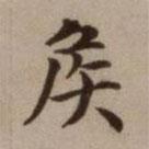 危素寫(xiě)的楷書(shū)侯