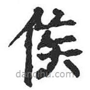 顏真卿寫(xiě)的楷書(shū)侯