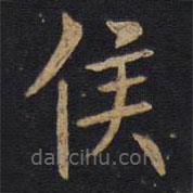 因宜堂法帖寫的楷書侯