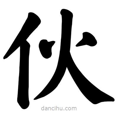 顏真卿寫的楷書伙