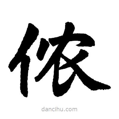 趙孟頫寫的楷書儂