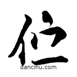 何鐵山寫(xiě)的楷書(shū)佇