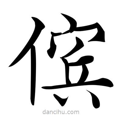 儐書法圖片