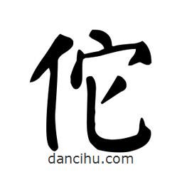 顏真卿寫的楷書佗