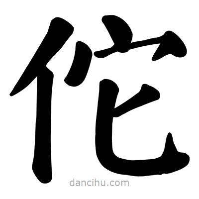顏真卿寫的楷書佗