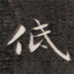 成親王寫的楷書低