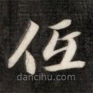 成親王寫的楷書低