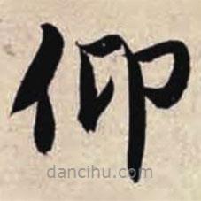 智永寫的楷書仰