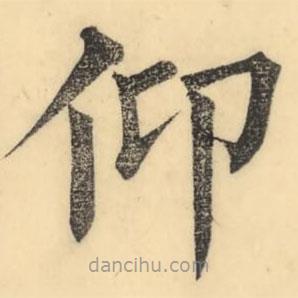 彭玉雯寫的楷書仰