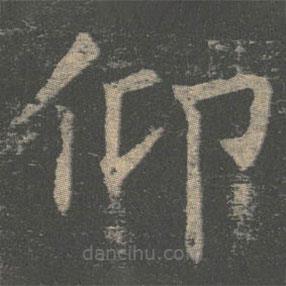 褚遂良寫的楷書仰