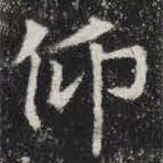 敬史君之碑寫的楷書仰