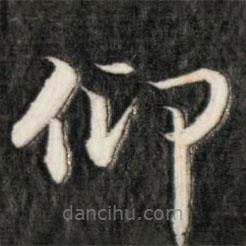 成親王寫的楷書仰