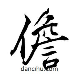 何鐵山寫(xiě)的楷書(shū)儋