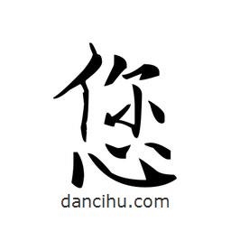 文征明寫的楷書您