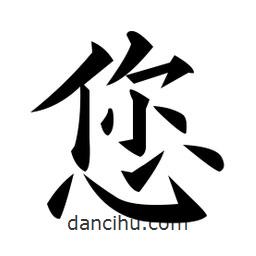 黃自元寫的楷書您
