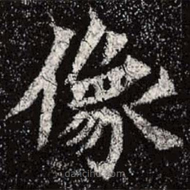 魏碑寫的楷書像