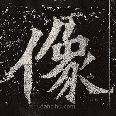 魏碑寫的楷書像