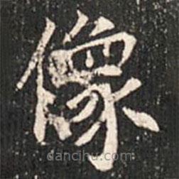 魏碑寫的楷書像
