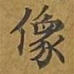 敦煌寫的楷書像