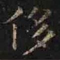 侈書法圖片