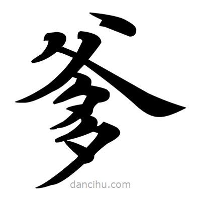 鄧散木寫的楷書爹