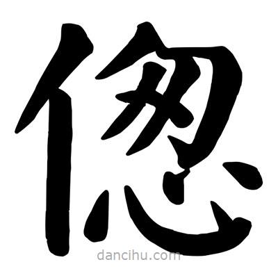 顏真卿寫的楷書傯